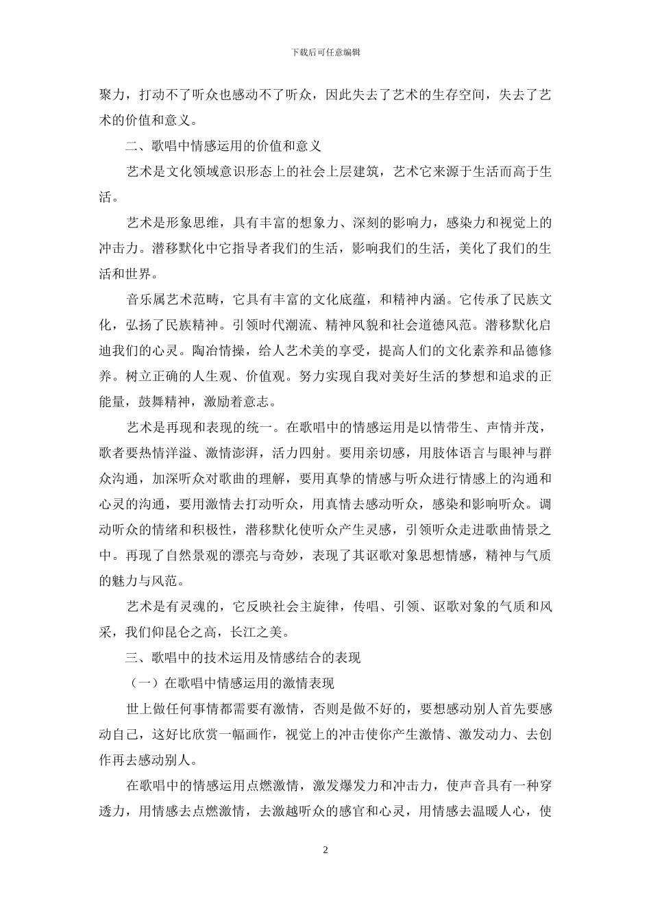 在歌唱中的情感运用之探讨_第2页