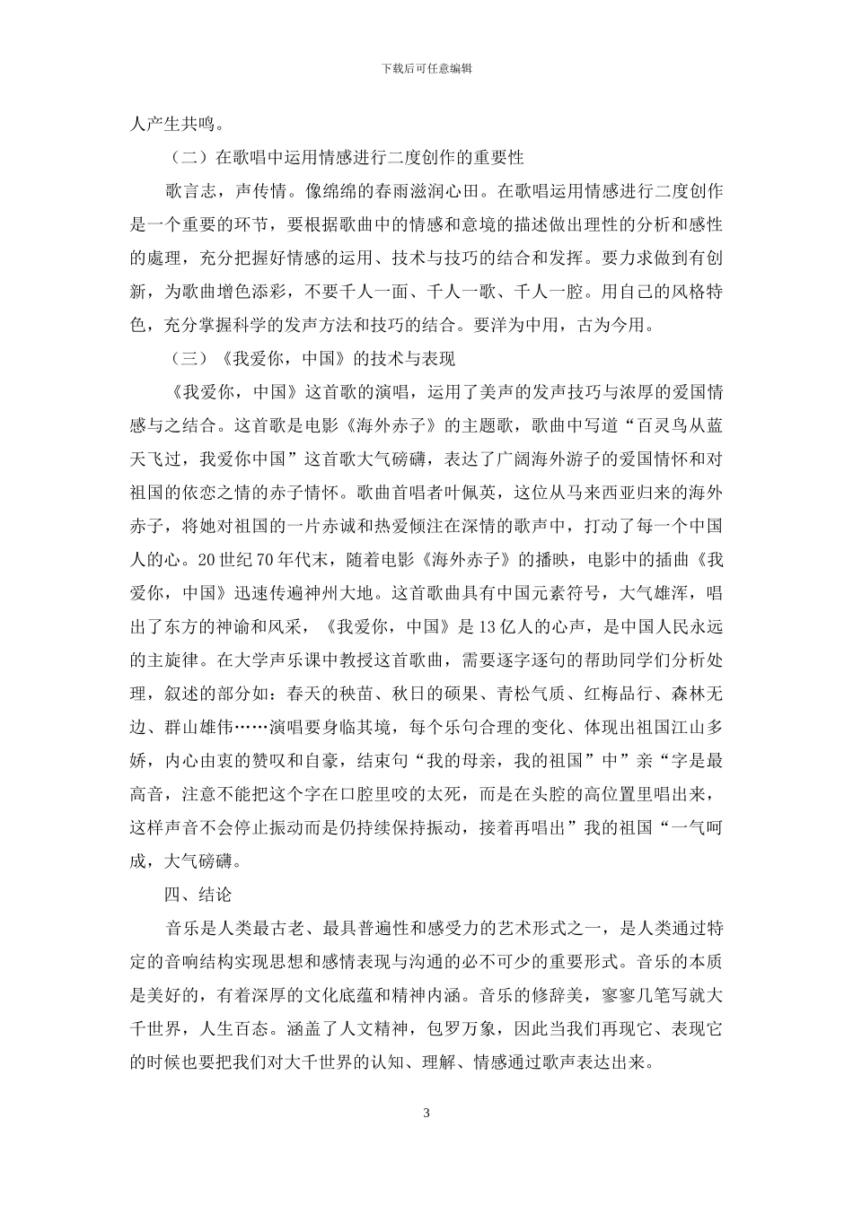 在歌唱中的情感运用之探讨_第3页