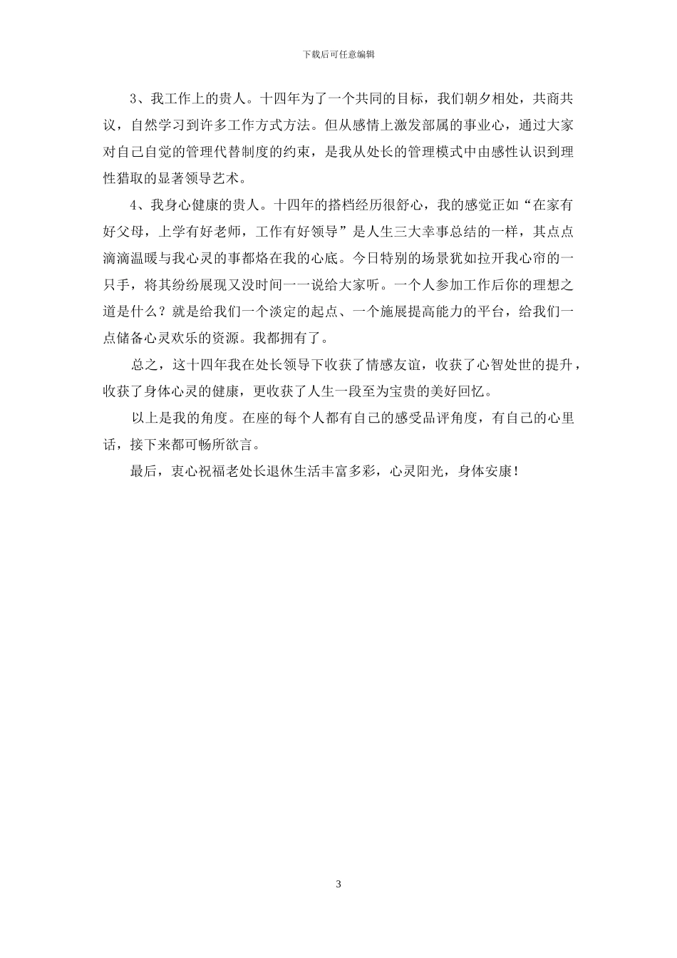 在欢送老干部离职退休座谈会上的发言_第3页