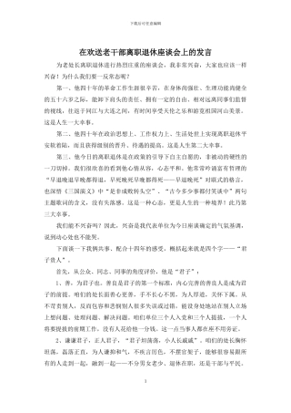 在欢送老干部离职退休座谈会上的发言