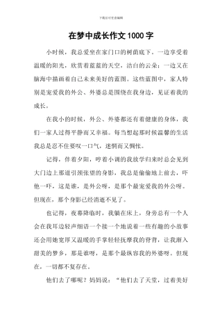 在梦中成长作文1000字