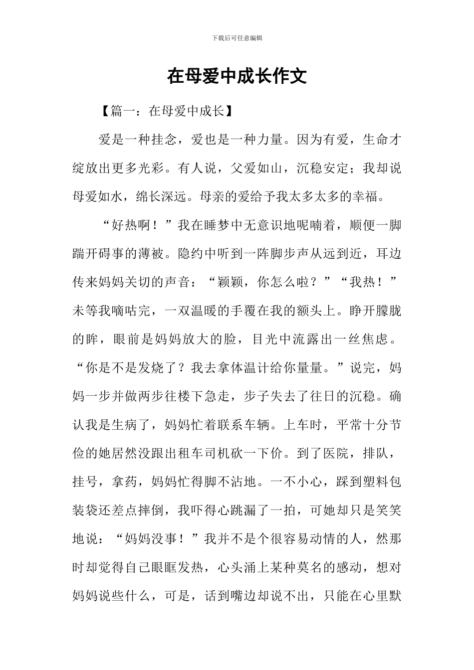 在母爱中成长作文_第1页