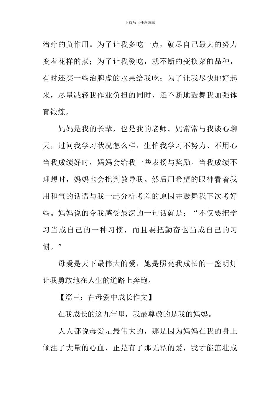 在母爱中成长作文_第3页