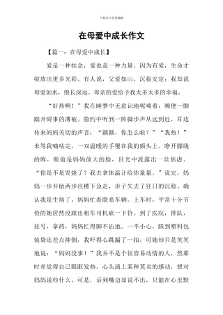 在母爱中成长作文