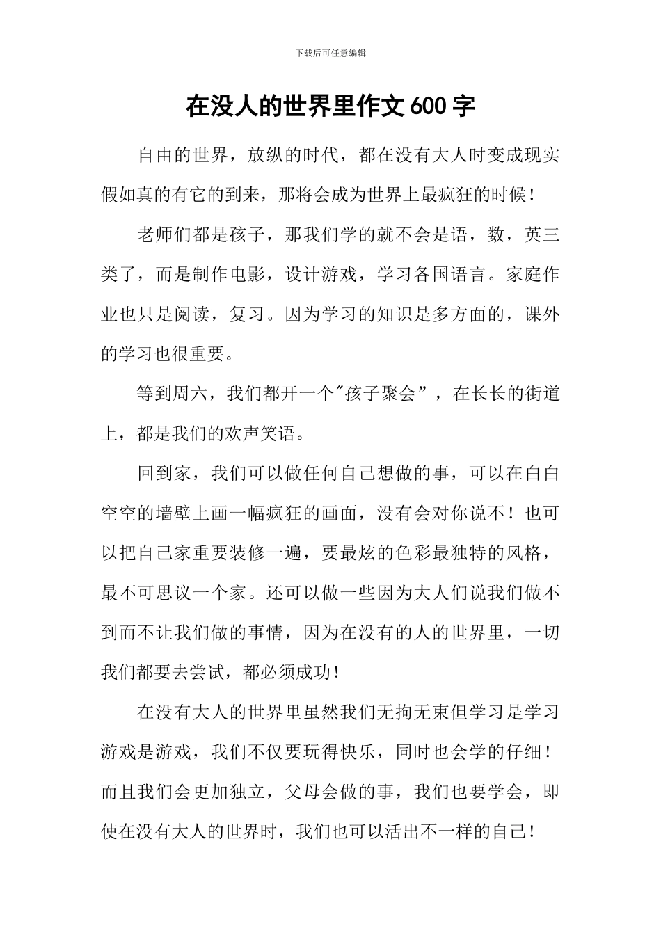 在没人的世界里作文600字_第1页