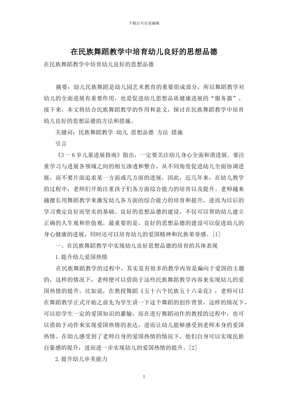 在民族舞蹈教学中培养幼儿良好的思想品德_第1页