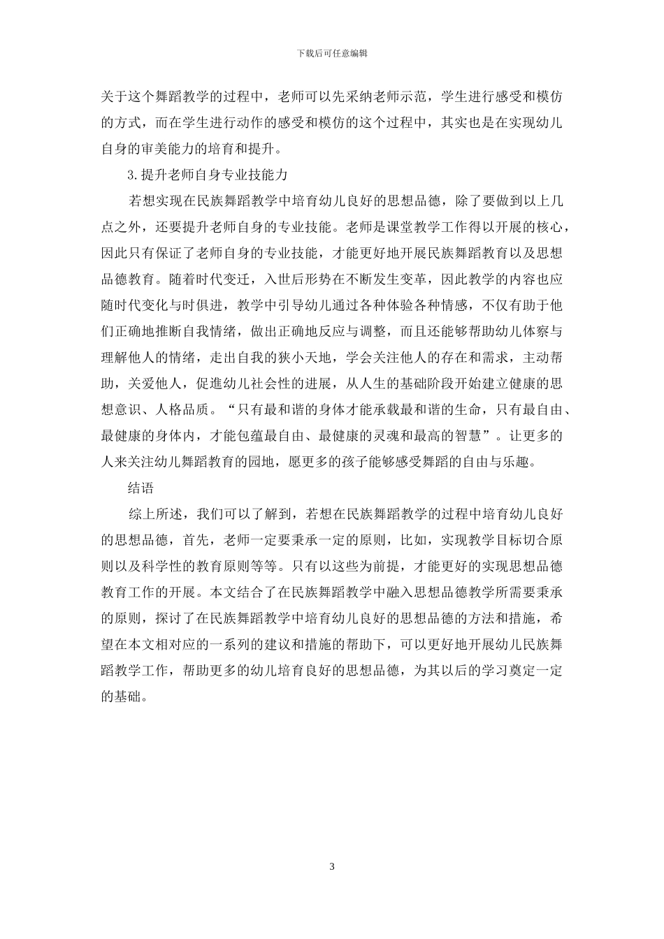 在民族舞蹈教学中培养幼儿良好的思想品德_第3页