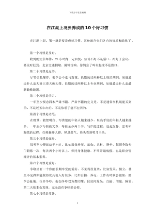 在江湖上混要养成的10个好习惯