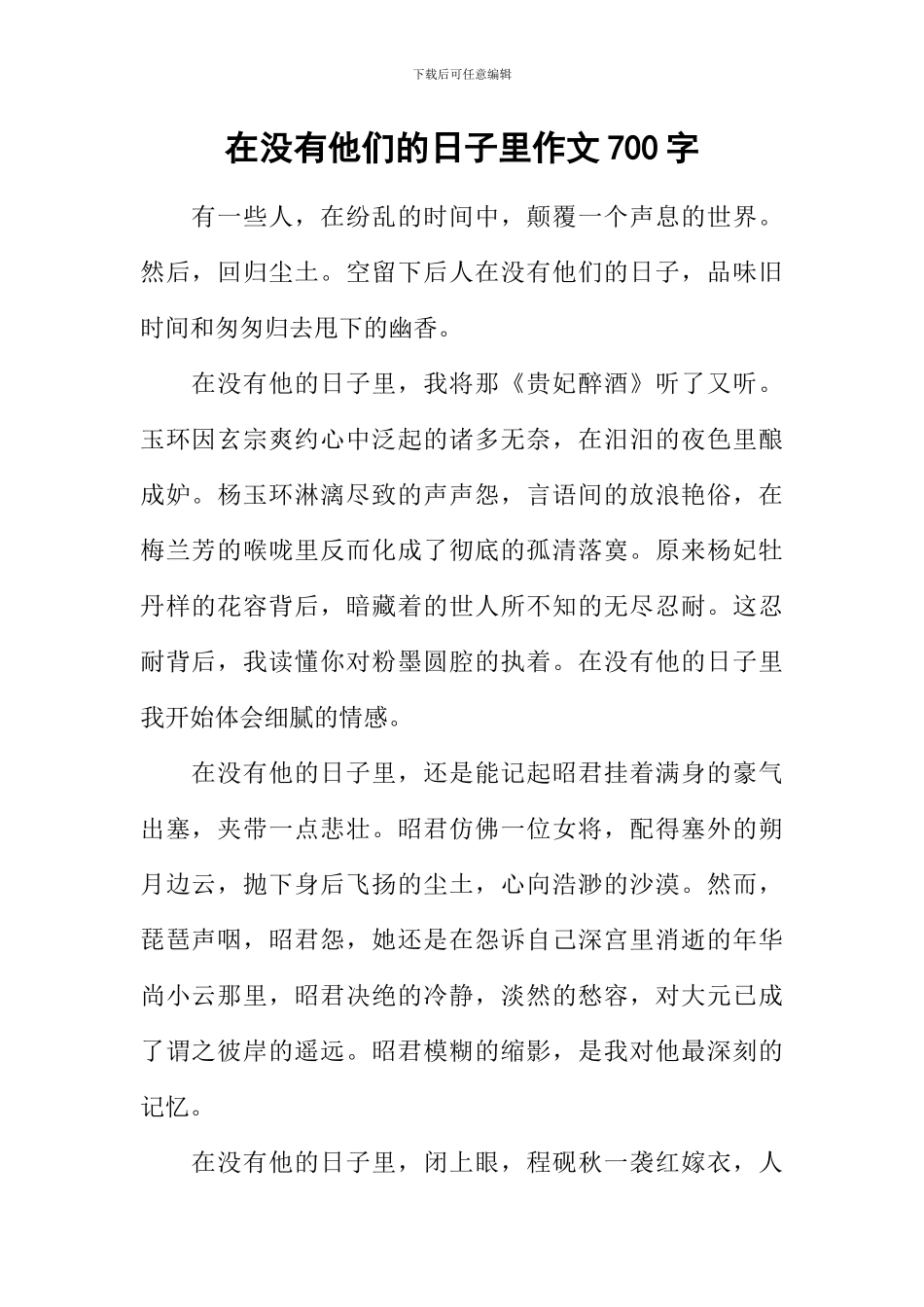 在没有他们的日子里作文700字_第1页