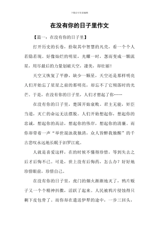 在没有你的日子里作文
