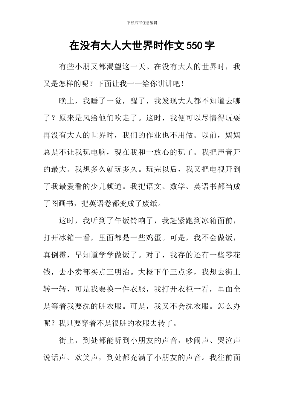 在没有大人大世界时作文550字_第1页