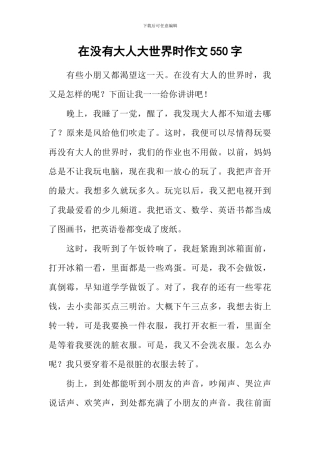 在没有大人大世界时作文550字