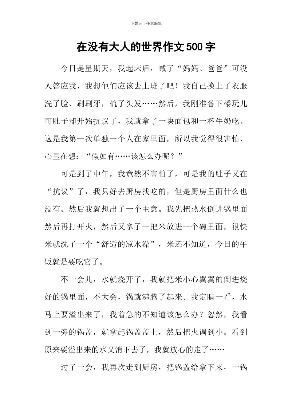 在没有大人的世界作文500字-1_第1页