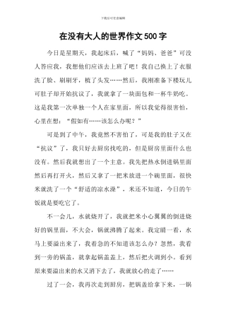 在没有大人的世界作文500字-1