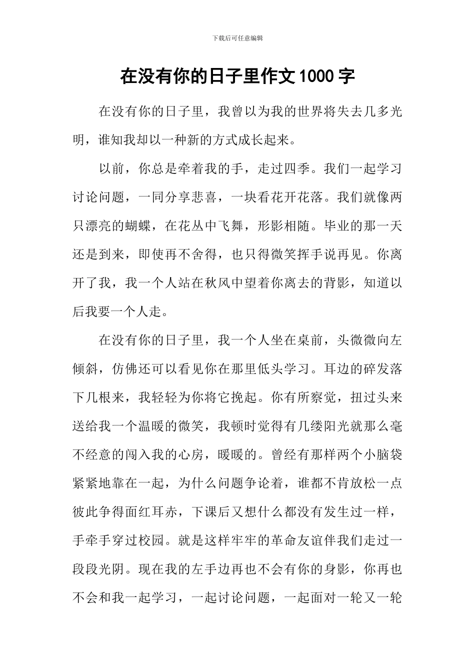 在没有你的日子里作文1000字_第1页