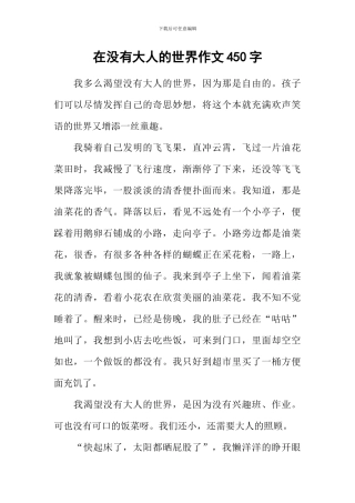 在没有大人的世界作文450字-3