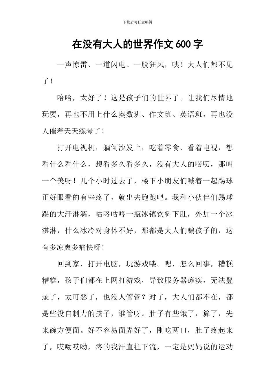 在没有大人的世界作文600字-1_第1页