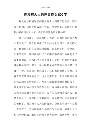 在没有大人的世界作文800字