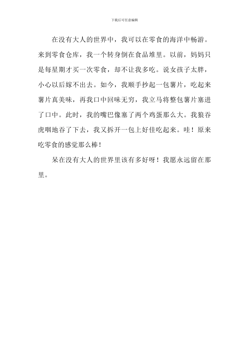 在没有大人的世界作文600字_第2页