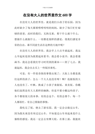 在没有大人的世界里作文600字