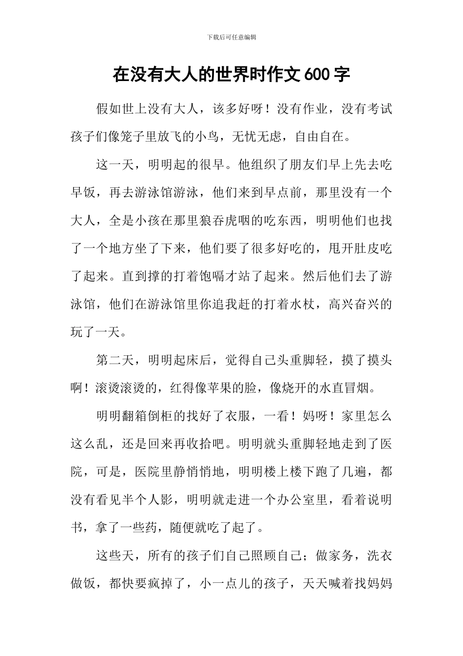 在没有大人的世界时作文600字-1_第1页
