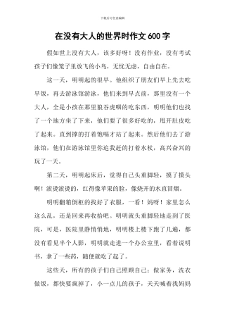 在没有大人的世界时作文600字-1