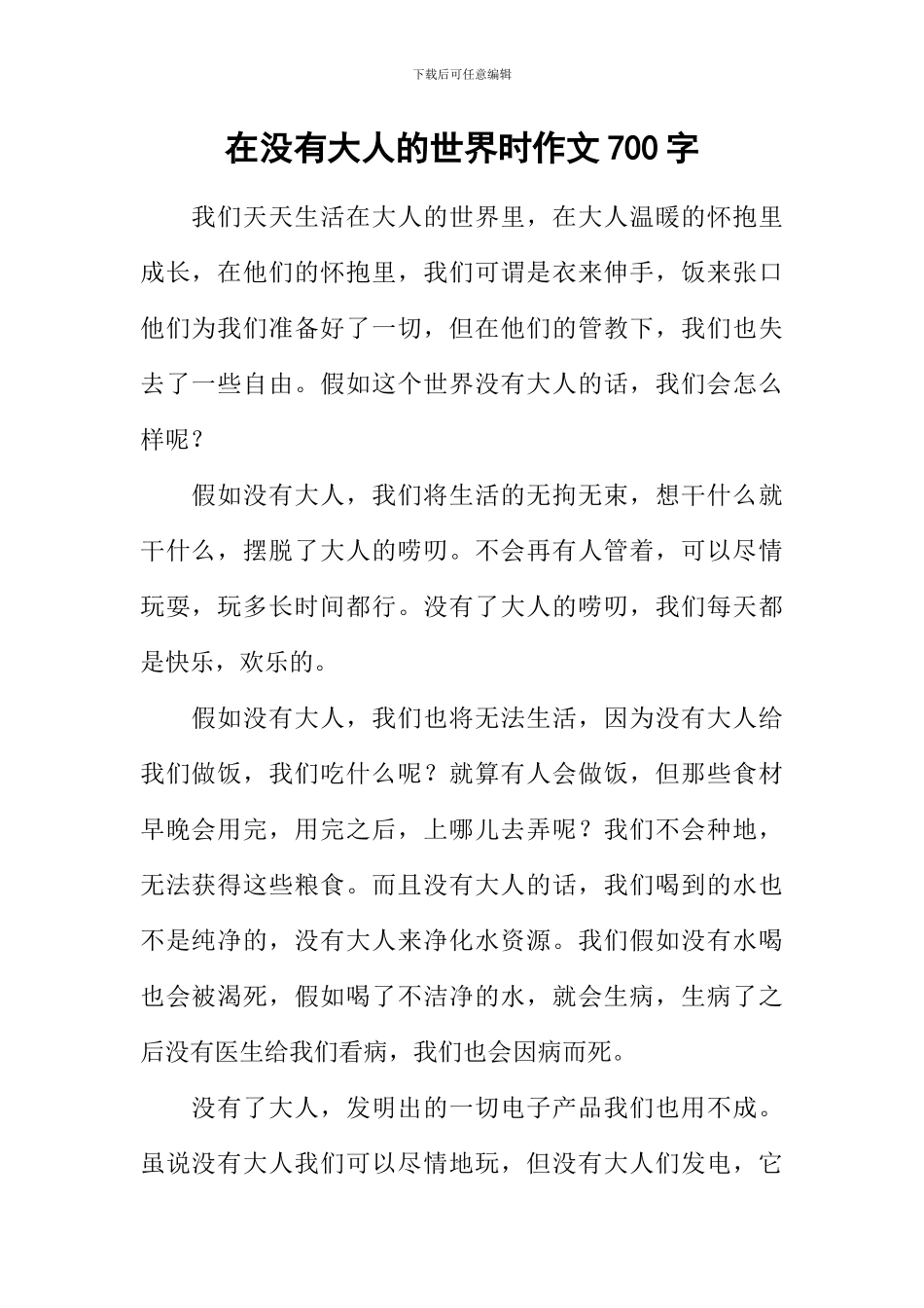 在没有大人的世界时作文700字-2_第1页