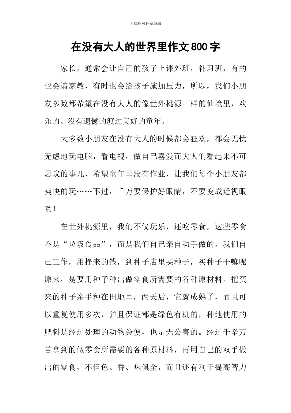 在没有大人的世界里作文800字-6_第1页