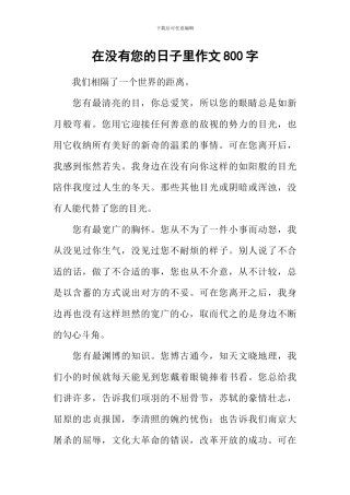 在没有您的日子里作文800字