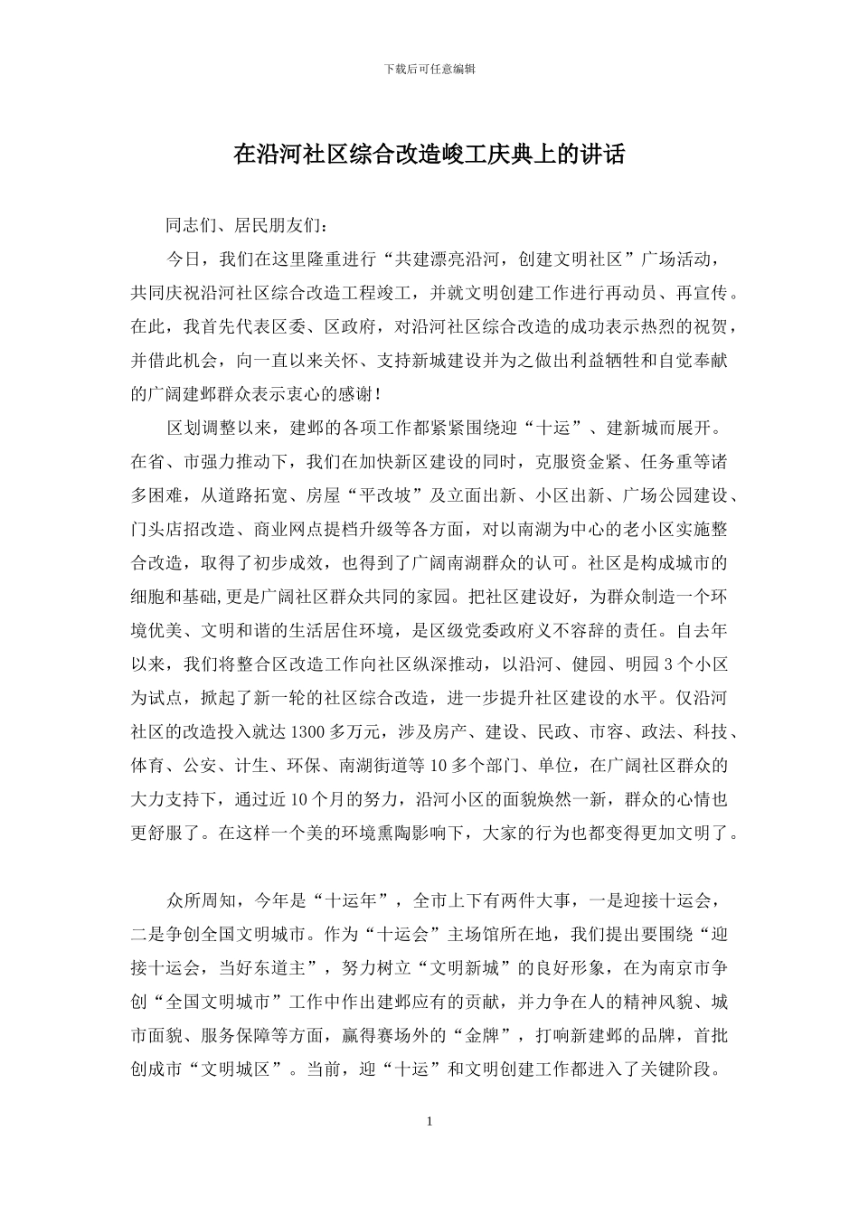 在沿河社区综合改造峻工庆典上的讲话_第1页