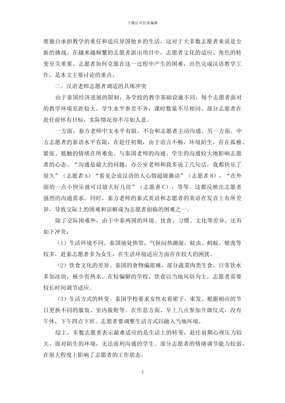 在泰汉语志愿者的角色调适_第2页