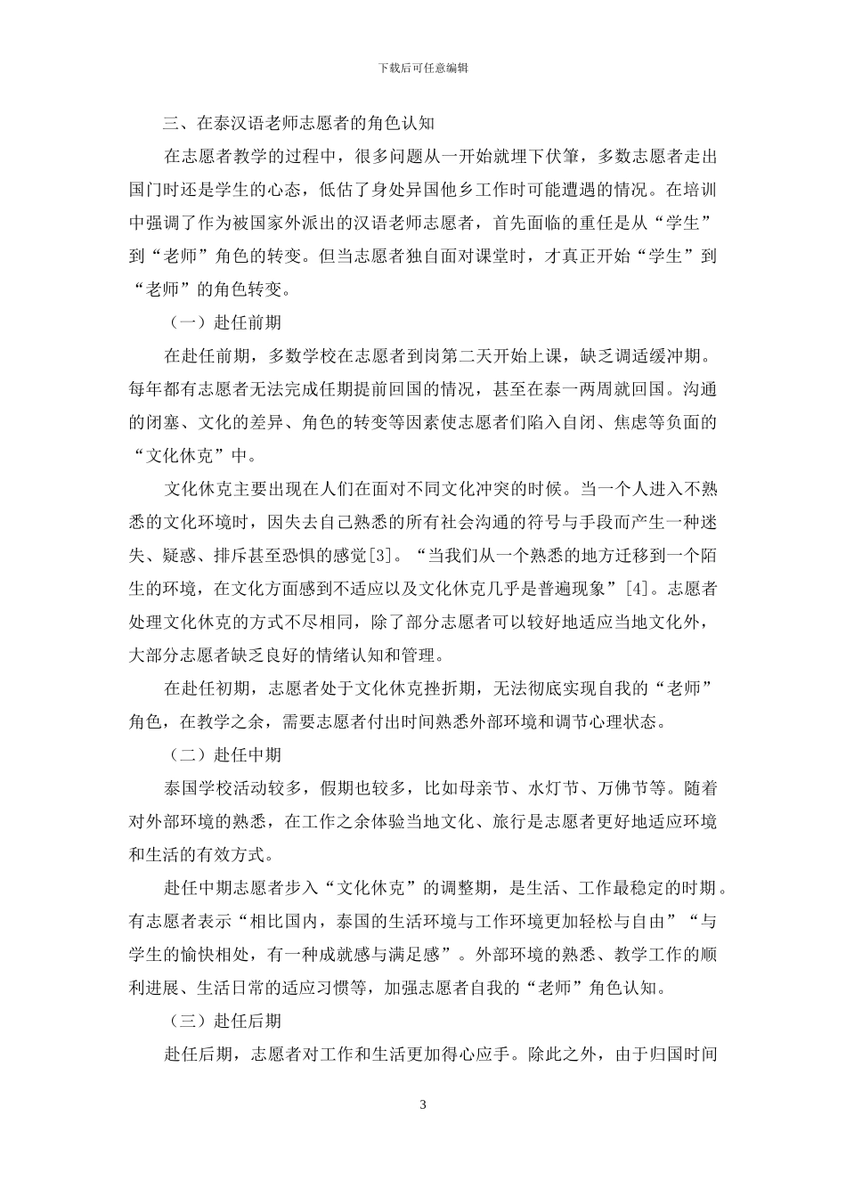 在泰汉语志愿者的角色调适_第3页