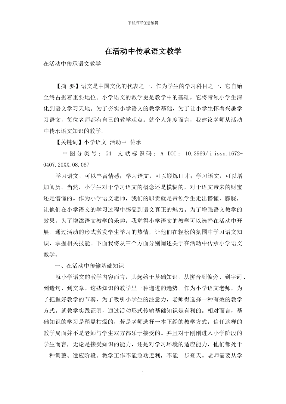 在活动中传承语文教学_第1页