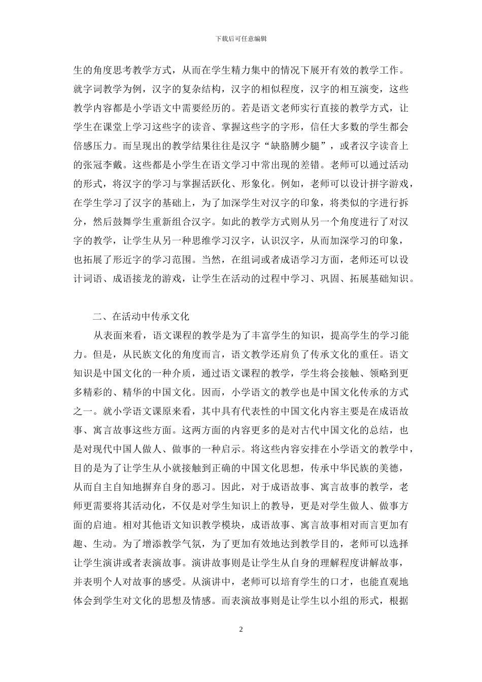 在活动中传承语文教学_第2页