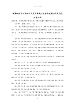 在法制副校长聘任仪式上及警民共建平安校园动员大会上的主持词