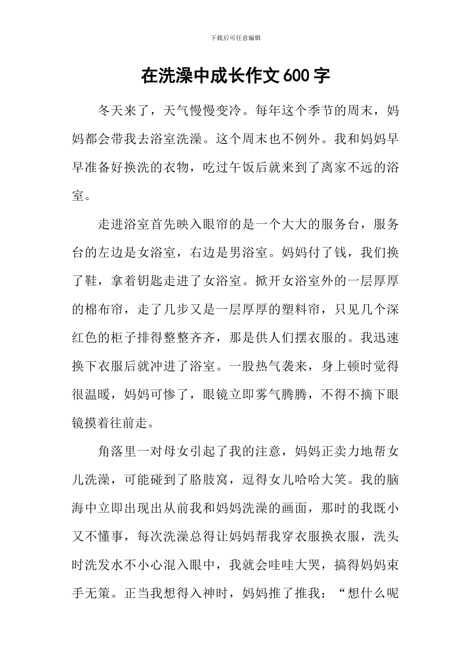 在洗澡中成长作文600字_第1页