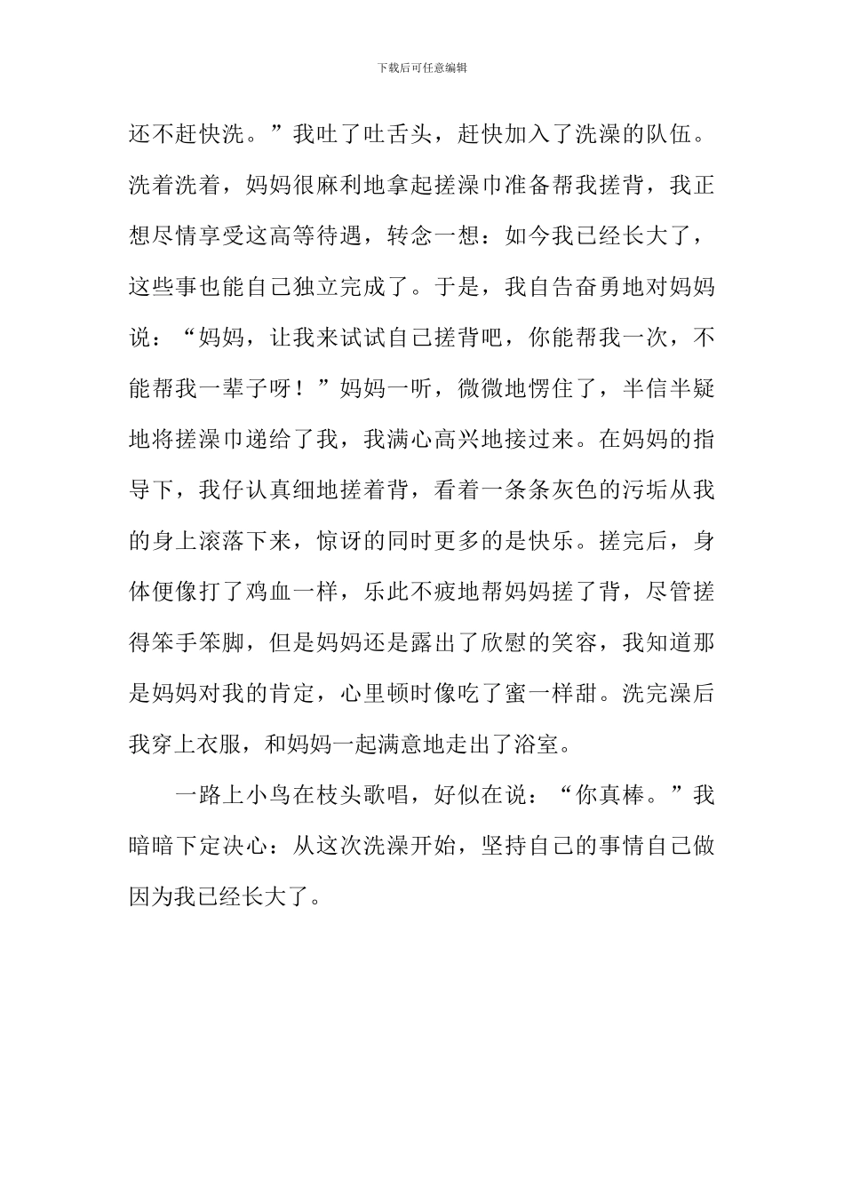在洗澡中成长作文600字_第2页
