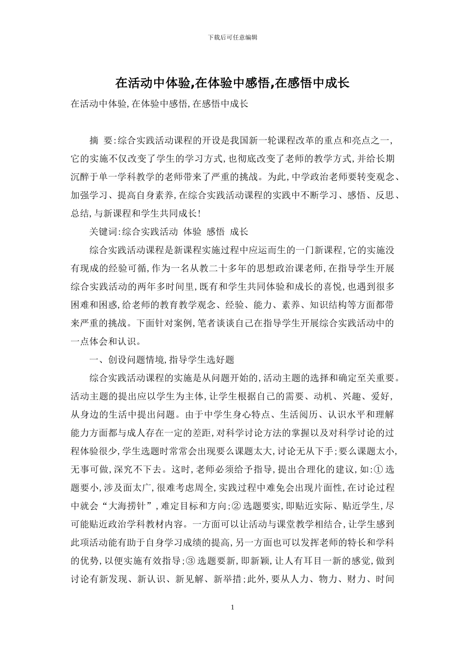 在活动中体验-在体验中感悟-在感悟中成长_第1页