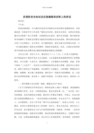 在消防安全知识及应急演练培训班上的讲话