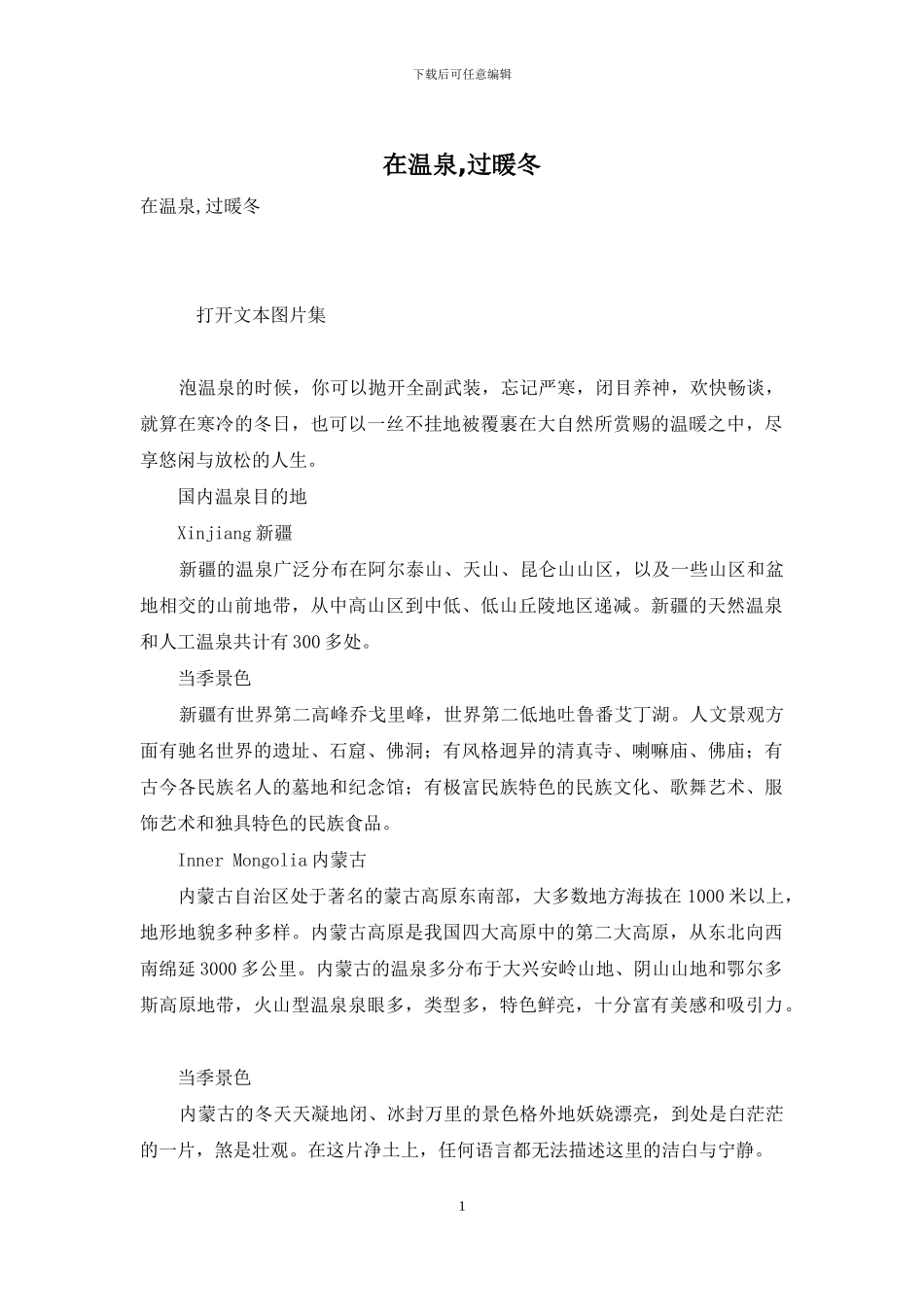 在温泉-过暖冬_第1页