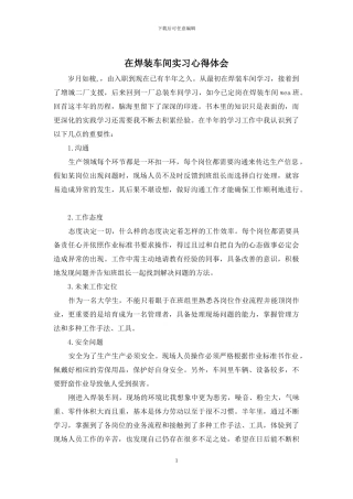 在焊装车间实习心得体会
