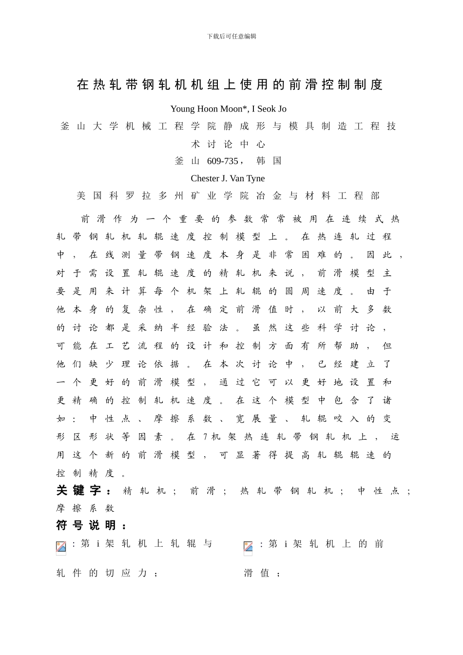 在热轧带钢轧机机组上使用的前滑控制制度_第1页