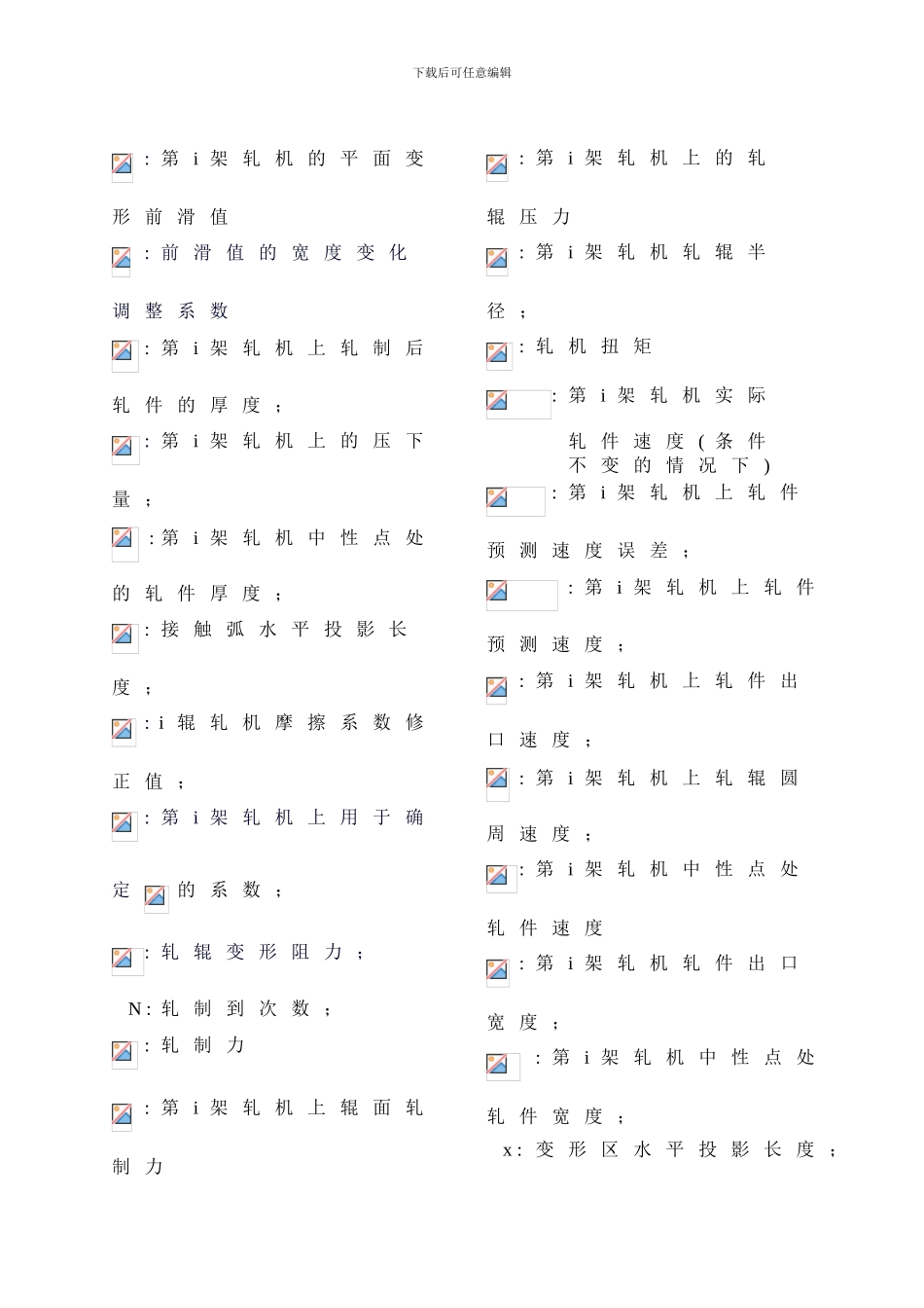 在热轧带钢轧机机组上使用的前滑控制制度_第2页