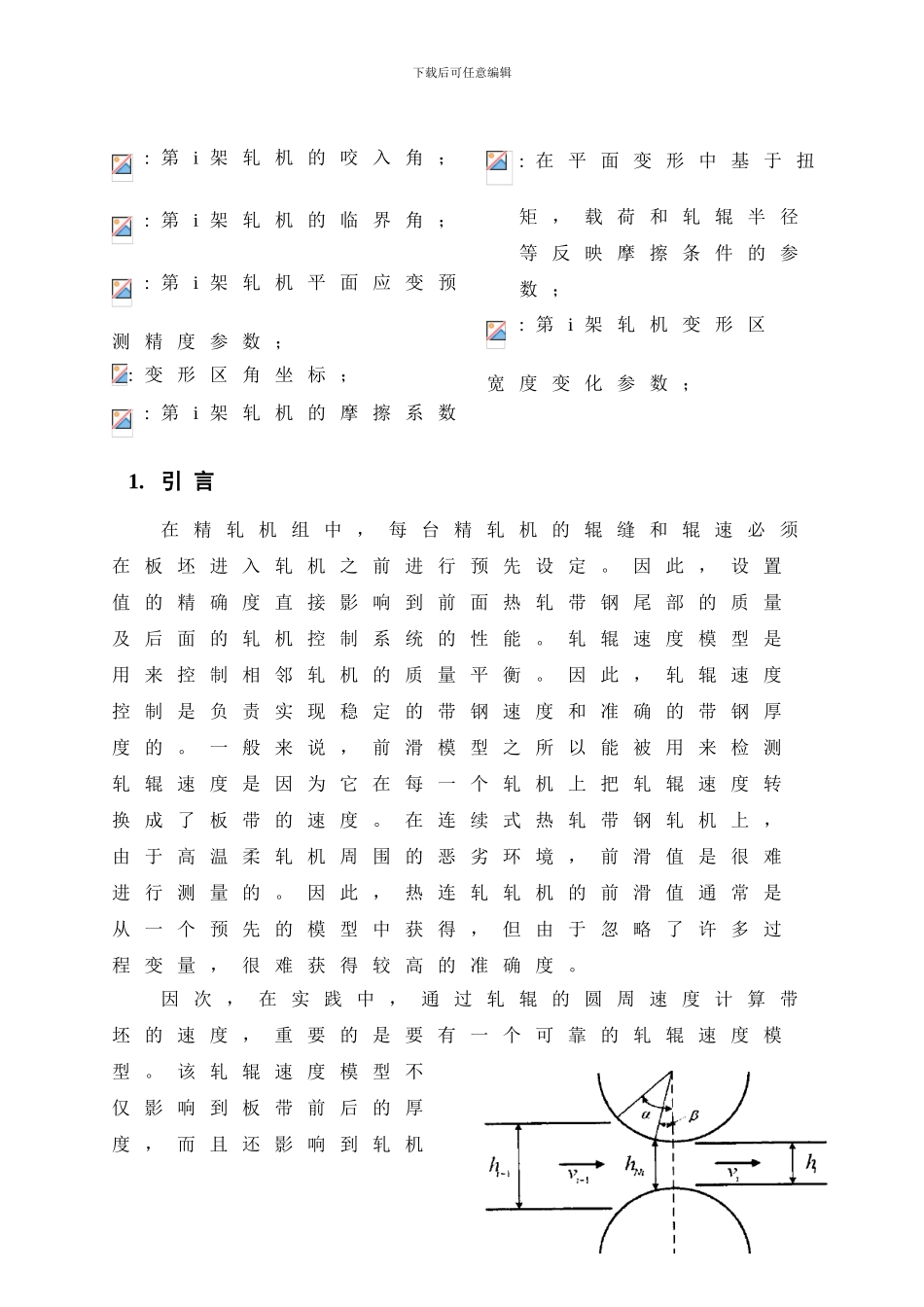 在热轧带钢轧机机组上使用的前滑控制制度_第3页