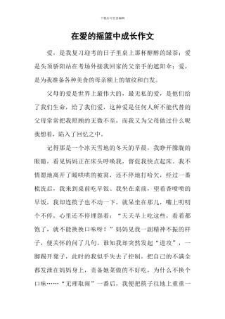 在爱的摇篮中成长作文