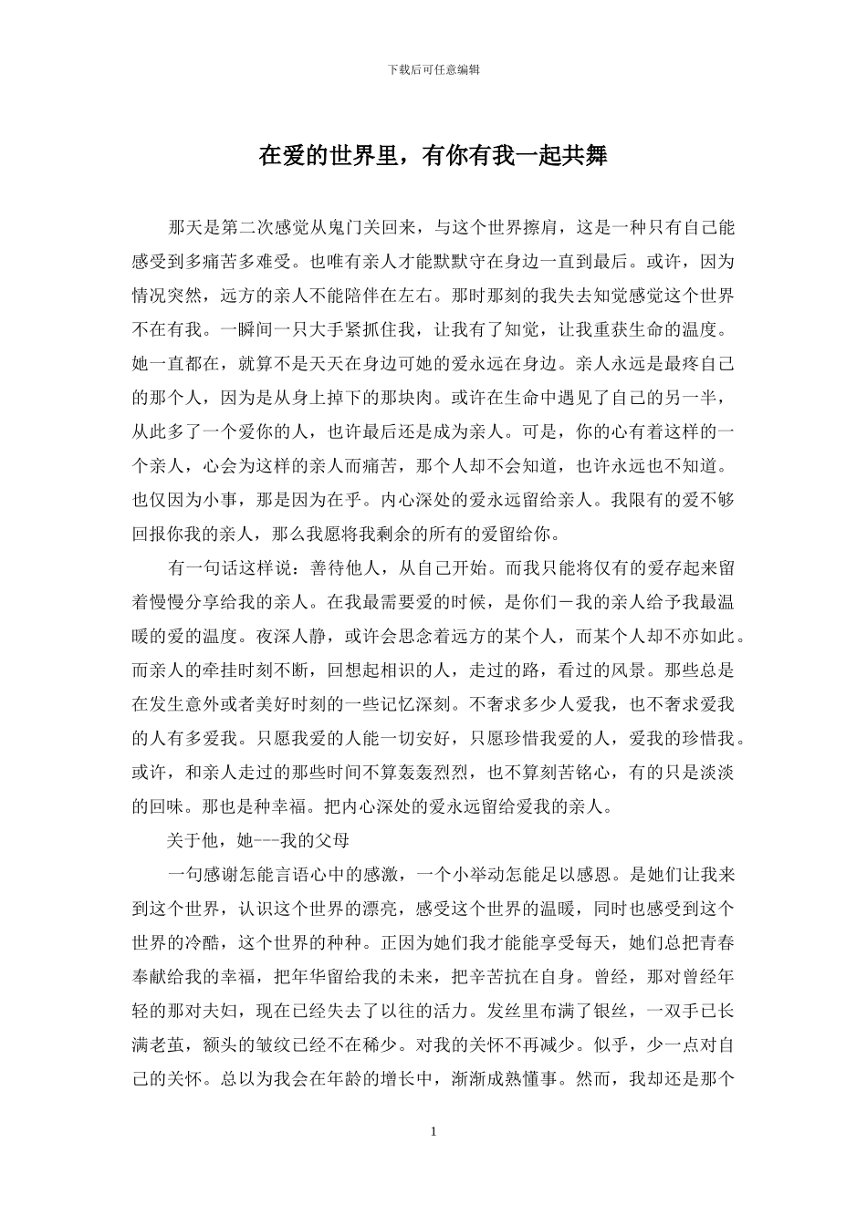 在爱的世界里-有你有我一起共舞_第1页