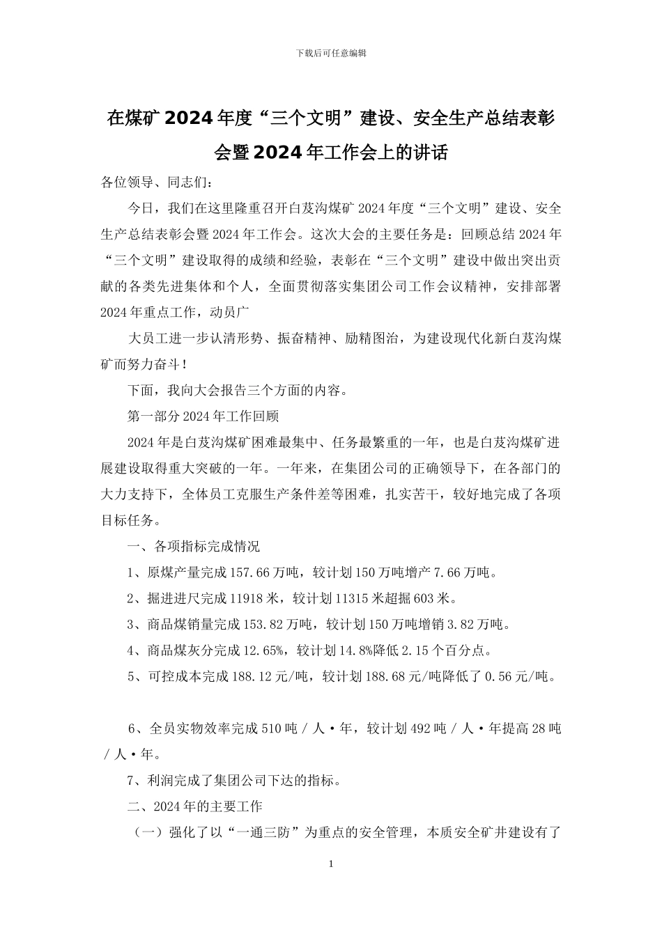 在煤矿2024年度“三个文明”建设、安全生产总结表彰会暨2024年工作会上的讲话_第1页