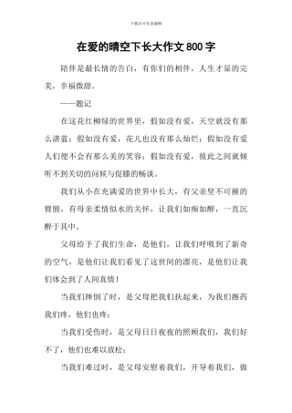 在爱的晴空下长大作文800字