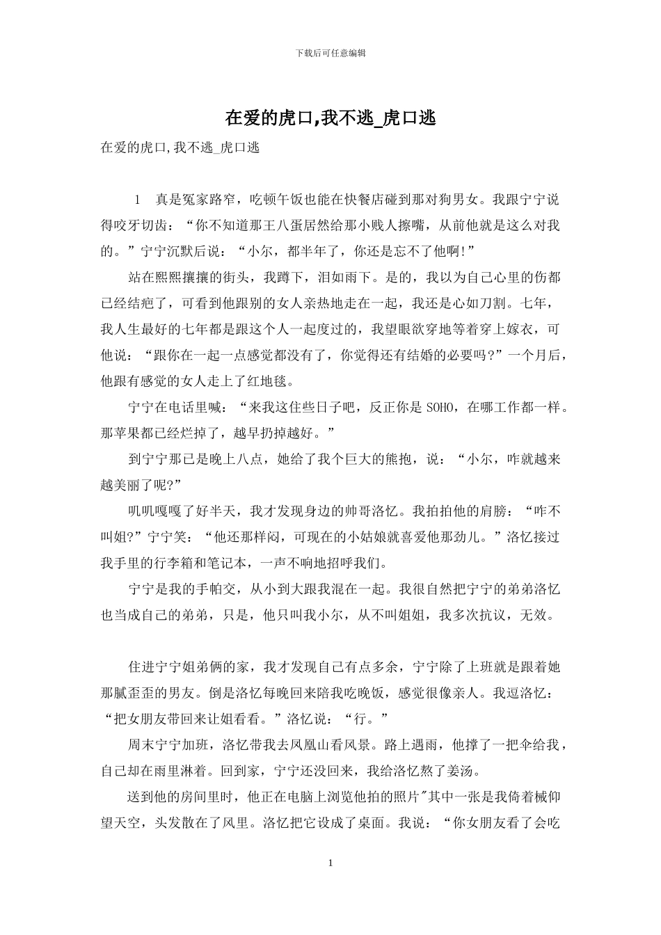 在爱的虎口-我不逃-虎口逃_第1页