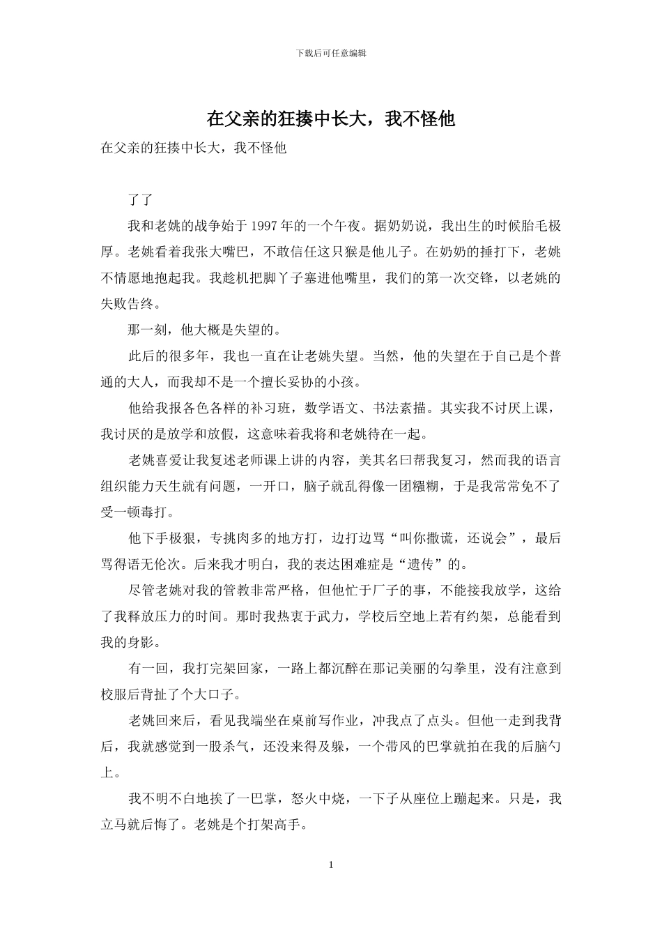 在父亲的狂揍中长大-我不怪他_第1页